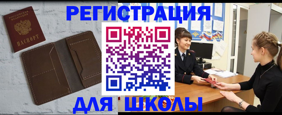 временная регистрация для школы в Реже